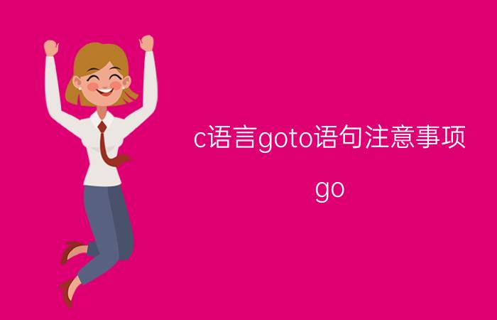 c语言goto语句注意事项 go work为什么不加to？